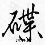 駱恆光寫的硬筆行書碟