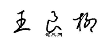 梁錦英王良柳草書個性簽名怎么寫