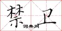 黃華生禁衛楷書怎么寫