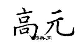丁謙高元楷書個性簽名怎么寫