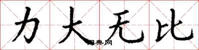 丁謙力大無比楷書怎么寫