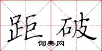 黃華生距破楷書怎么寫