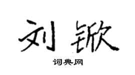袁強劉杴楷書個性簽名怎么寫
