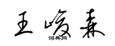 梁錦英王峻森草書個性簽名怎么寫