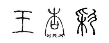 陳聲遠王杏彩篆書個性簽名怎么寫