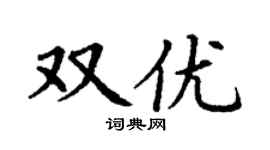 丁謙雙優楷書個性簽名怎么寫