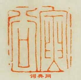 “寅谷”篆刻印章