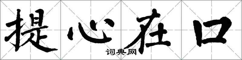 翁闓運提心在口楷書怎么寫