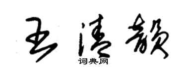 朱錫榮王清韻草書個性簽名怎么寫