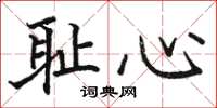 駱恆光恥心楷書怎么寫