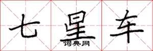袁強七星車楷書怎么寫