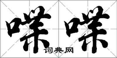 胡問遂喋喋行書怎么寫