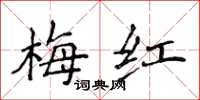 侯登峰梅紅楷書怎么寫