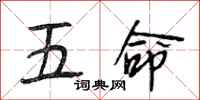 段相林五命行書怎么寫