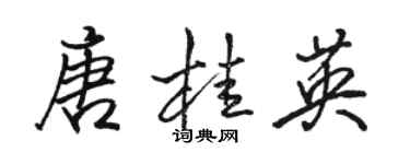 駱恆光唐桂英行書個性簽名怎么寫