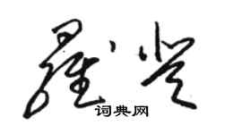 駱恆光羅登草書個性簽名怎么寫