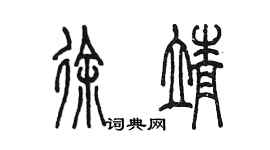 陳墨徐靖篆書個性簽名怎么寫