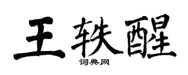 翁闓運王軼醒楷書個性簽名怎么寫