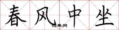 荊霄鵬春風中坐楷書怎么寫