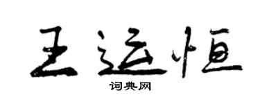 曾慶福王運恆行書個性簽名怎么寫