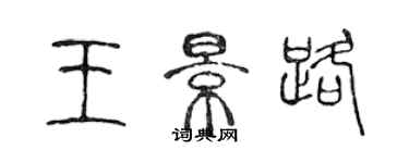 陳聲遠王景路篆書個性簽名怎么寫