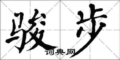 翁闓運駿步楷書怎么寫