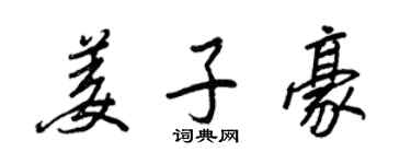 王正良姜子豪行書個性簽名怎么寫