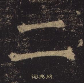 褚遂良孟法師碑中二的寫法