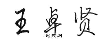 駱恆光王卓賢行書個性簽名怎么寫