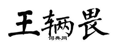 翁闓運王輛畏楷書個性簽名怎么寫