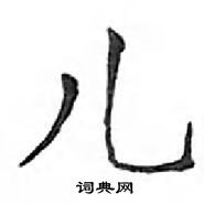 鄧散木寫的硬筆楷書兒