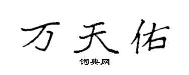 袁強萬天佑楷書個性簽名怎么寫