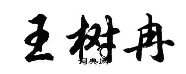 胡問遂王樹冉行書個性簽名怎么寫