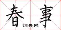 何伯昌春事楷書怎么寫
