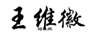 胡問遂王維徽行書個性簽名怎么寫