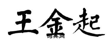 翁闓運王金起楷書個性簽名怎么寫