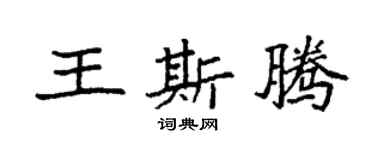 袁強王斯騰楷書個性簽名怎么寫
