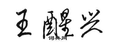 駱恆光王醒興行書個性簽名怎么寫