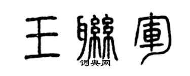 曾慶福王聯軍篆書個性簽名怎么寫