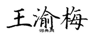 丁謙王渝梅楷書個性簽名怎么寫