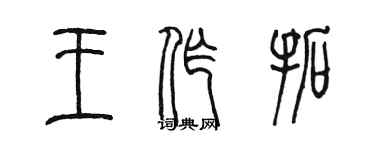 陳墨王作拓篆書個性簽名怎么寫