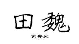 袁強田魏楷書個性簽名怎么寫