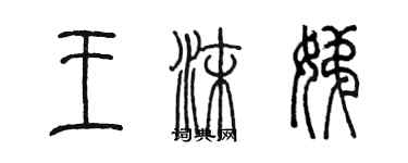 陳墨王沫娣篆書個性簽名怎么寫