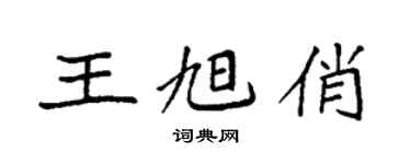 袁強王旭俏楷書個性簽名怎么寫