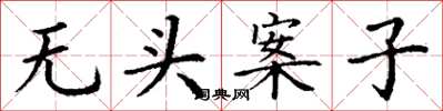 丁謙無頭案子楷書怎么寫