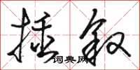 駱恆光插敘草書怎么寫