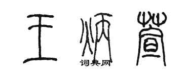 陳墨王炳萱篆書個性簽名怎么寫