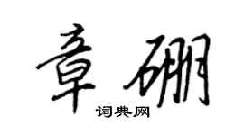 王正良章硼行書個性簽名怎么寫
