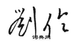 駱恆光劉伶草書個性簽名怎么寫
