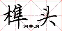 荊霄鵬榫頭楷書怎么寫